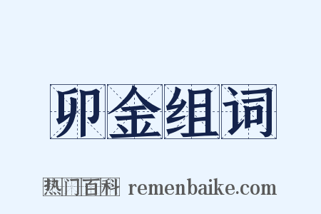 卯金组词是什么意思的图片